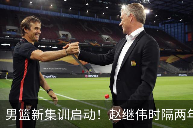 男篮新集训启动！赵继伟时隔两年任队长，全新阵容冲击世预赛两连胜